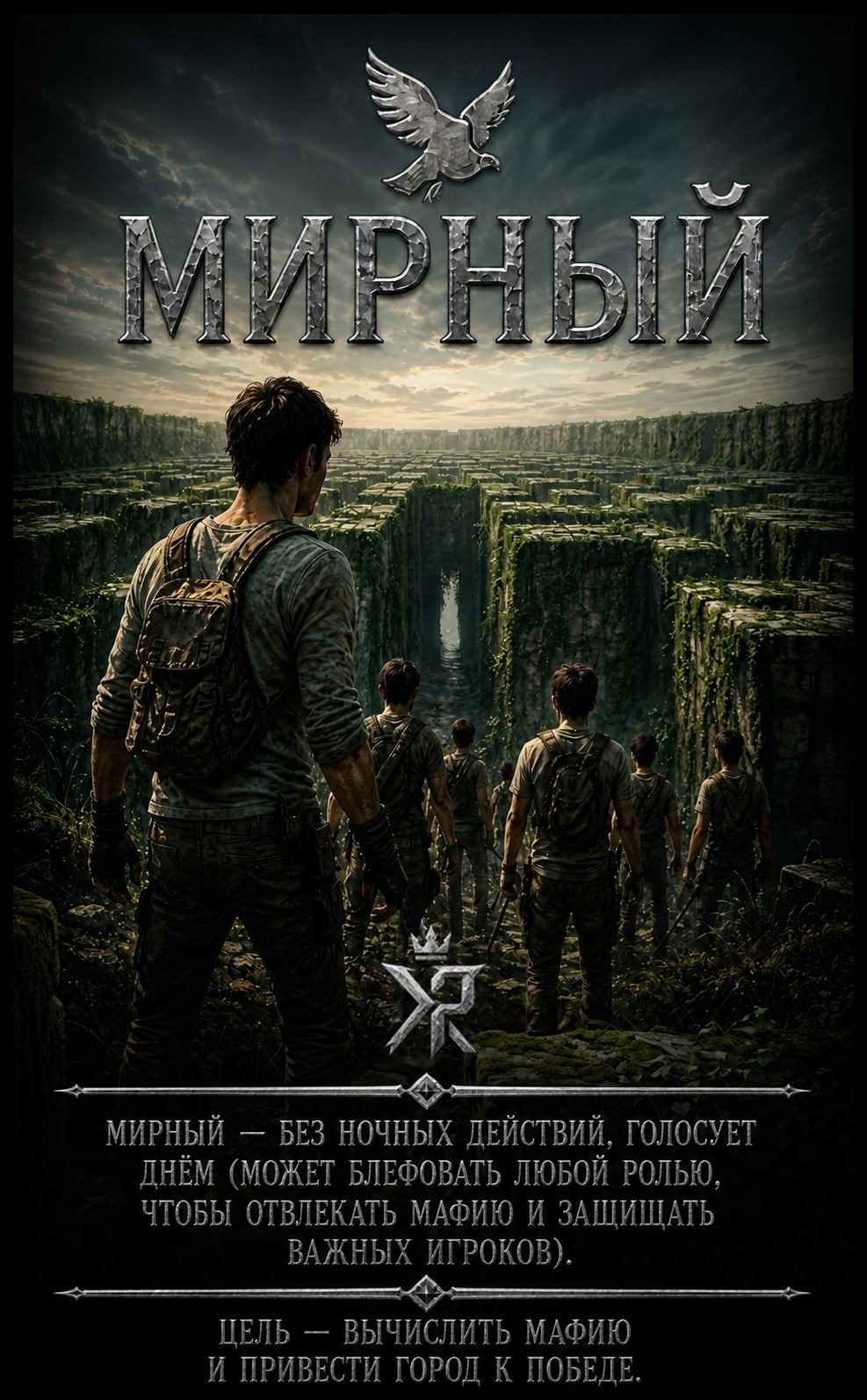 Карта роли «Мирный»